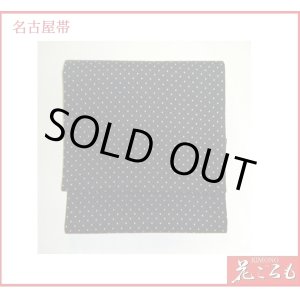 画像: 特価品　正絹名古屋帯（仕立て上がり）