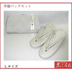 画像: 草履バッグセット　ラミネード　(シルバー）　Ｌサイズ