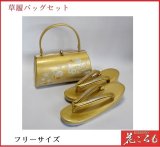 画像: 草履バッグセット(礼装用）　フリーサイズ