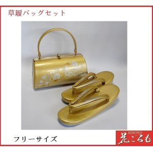 画像: 草履バッグセット(礼装用）　フリーサイズ