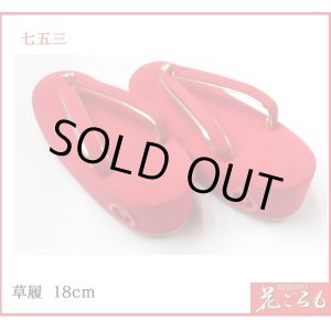 画像: 特価品　　七五三　女の子　草履単品（18ｃｍ）