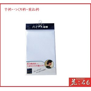 画像: 着付道具　半衿・半襟：東レシルクノーブル　バイアス半衿