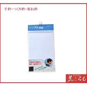 画像: 着付道具　半衿・半襟：東レシルクノーブル　バイアスサマー半衿