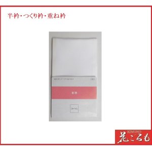 画像: ワンタッチ半衿　半衿・半襟（コーリン）塩瀬　2枚入り　あづま姿No.450