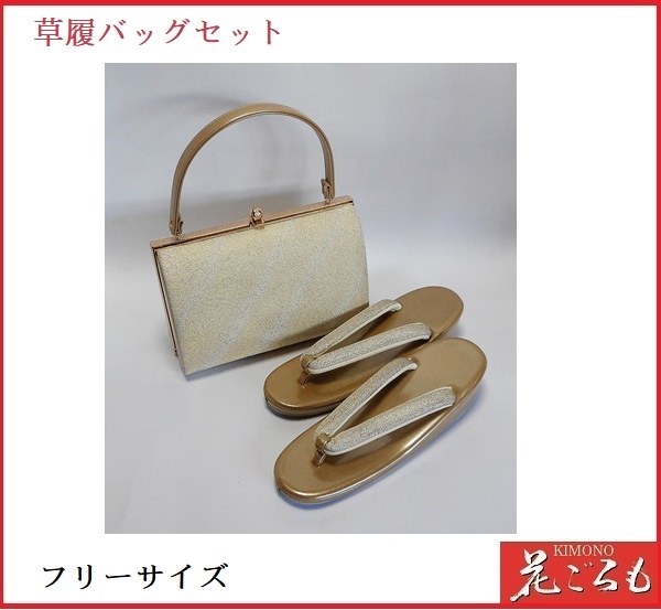 画像1: 草履バッグセット(礼装用）　ゴールド　　フリーサイズ