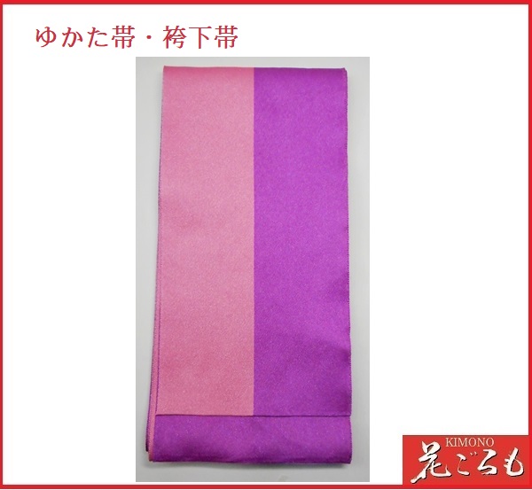 画像1: 半巾・ゆかた・四寸帯：袴下帯