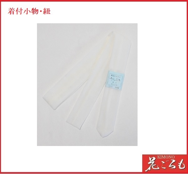 画像1: 着付道具・和装小物　　腰ひも：モス毛100%（白）　　長尺・広巾