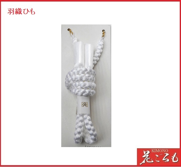 画像1: 男物羽織ひも　（白）レーヨン100%