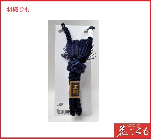 画像1: 正絹　男性用羽織ひも　（紺）