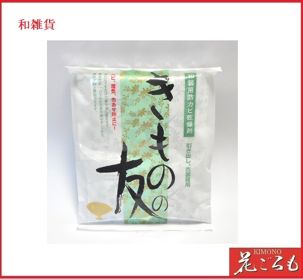 画像1: きもの友（和装用防カビ乾燥剤）　引き出し、衣裳箱用　35ｇ×6袋